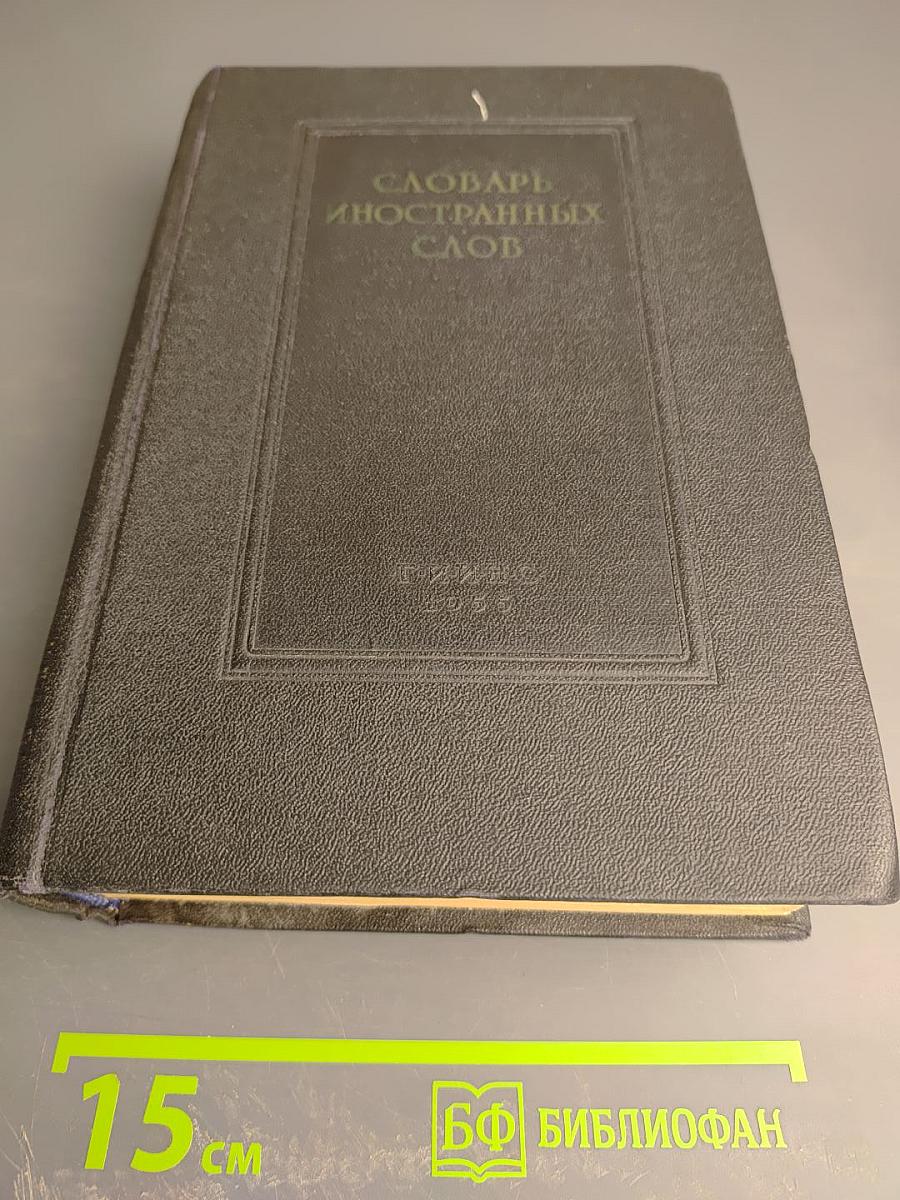 Словарь иностранных слов