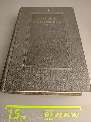 Словарь иностранных слов