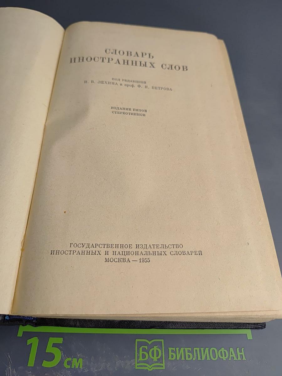 Словарь иностранных слов