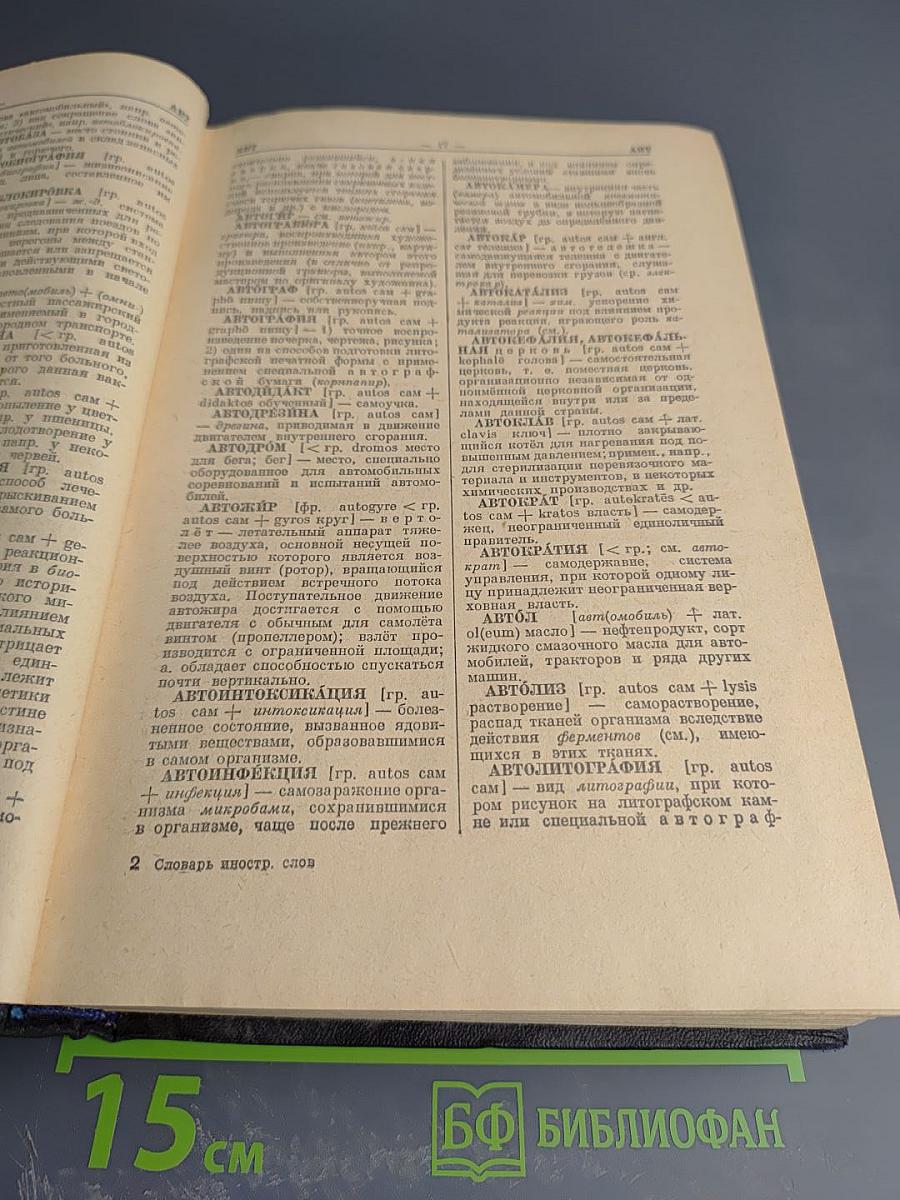 Словарь иностранных слов