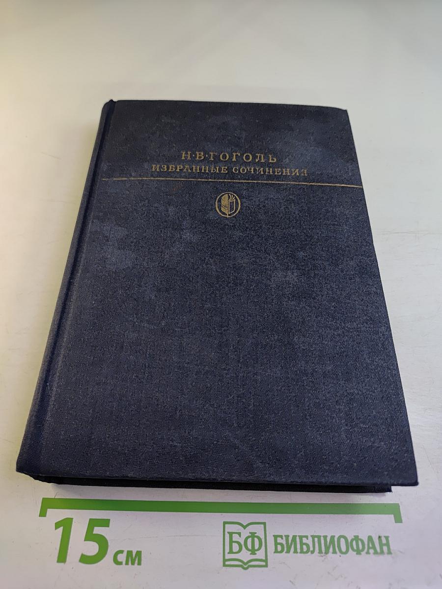 Н.В. Гоголь. Избранные сочинения в двух томах. Том первый.