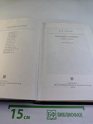 Н.В. Гоголь. Избранные сочинения в двух томах. Том первый.