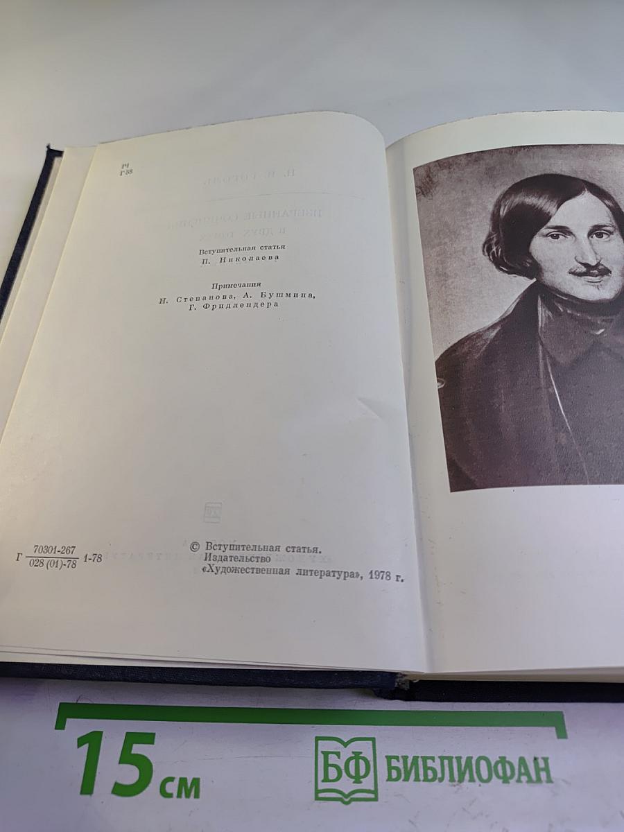 Н.В. Гоголь. Избранные сочинения в двух томах. Том первый.