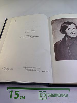 Н.В. Гоголь. Избранные сочинения в двух томах. Том первый.