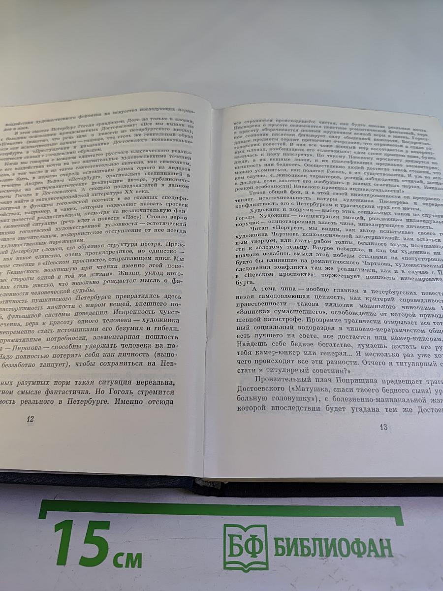 Н.В. Гоголь. Избранные сочинения в двух томах. Том первый.