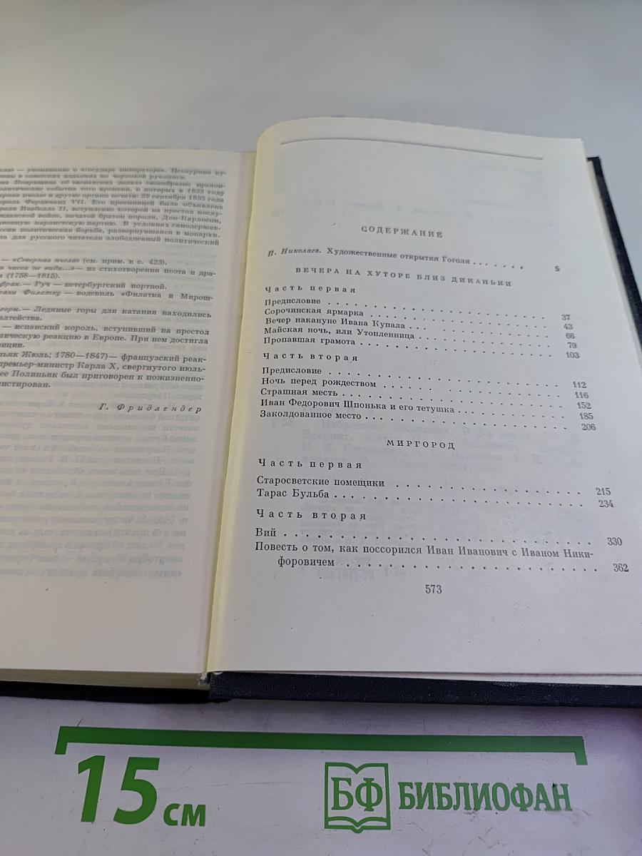 Н.В. Гоголь. Избранные сочинения в двух томах. Том первый.
