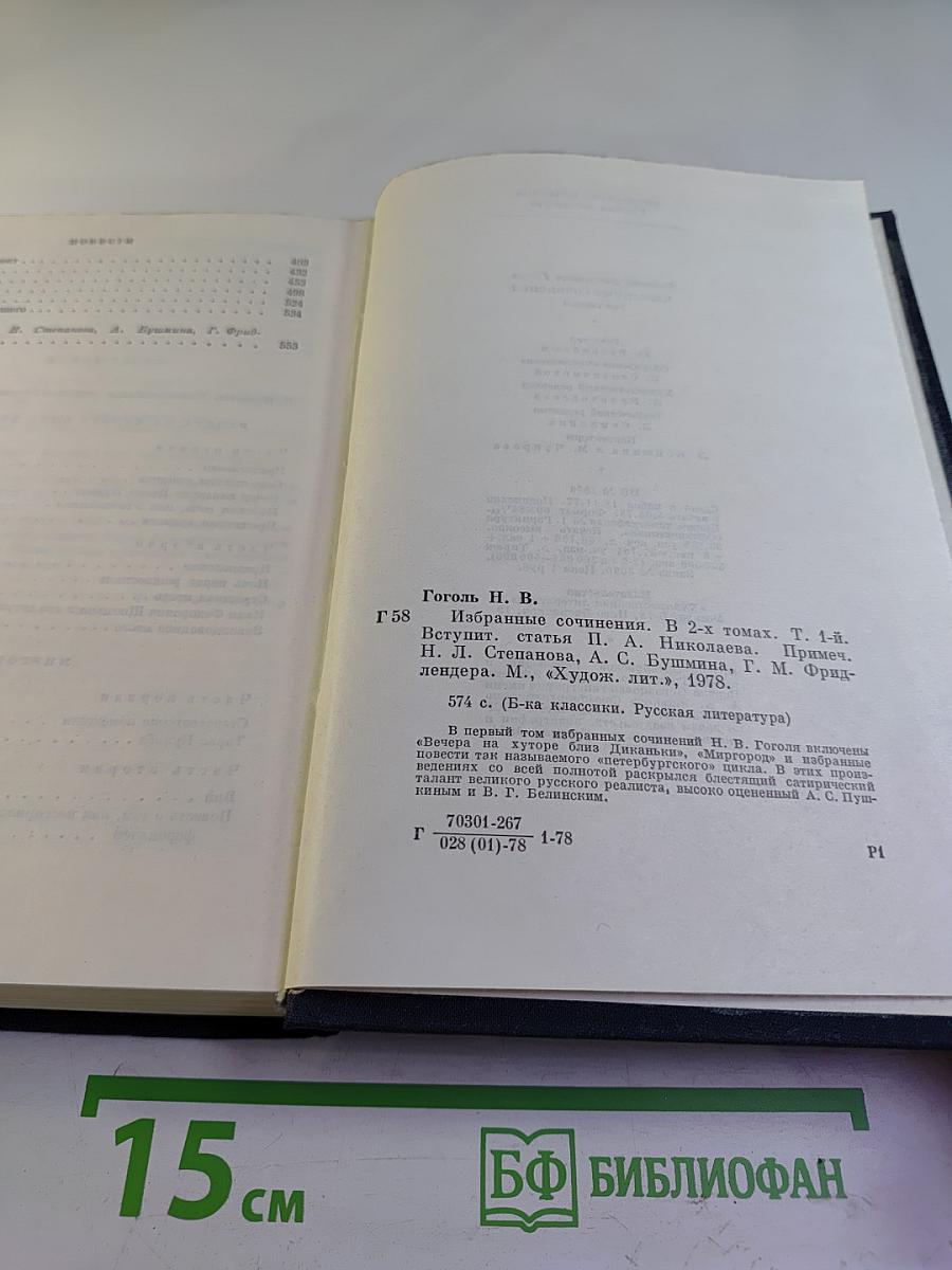 Н.В. Гоголь. Избранные сочинения в двух томах. Том первый.
