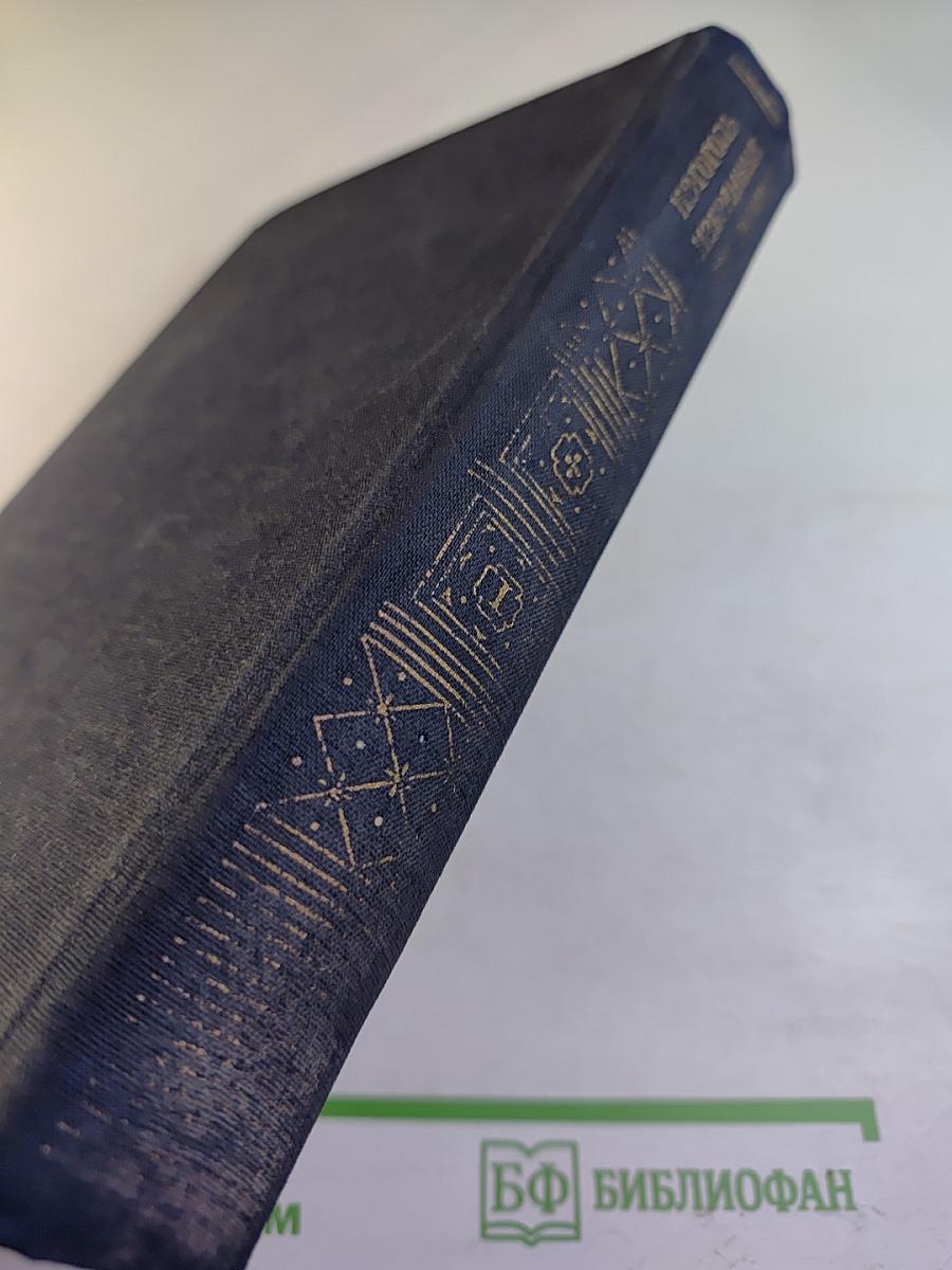 Н.В. Гоголь. Избранные сочинения в двух томах. Том первый.