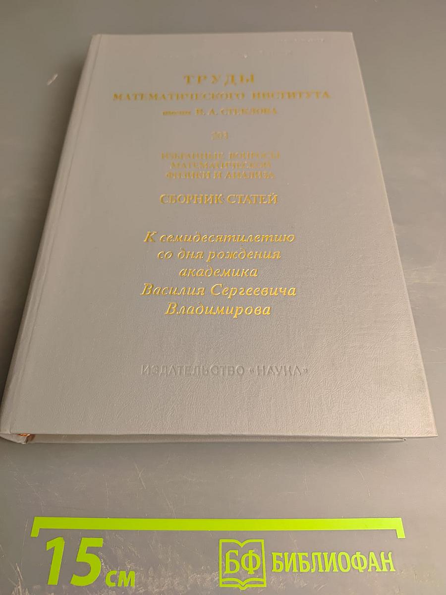 Избранные вопросы математической физики и анализа