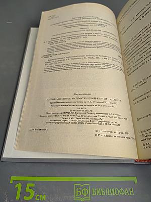 Избранные вопросы математической физики и анализа