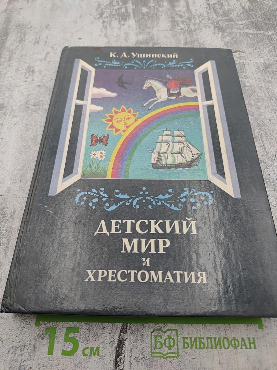 Детский мир и хрестоматия