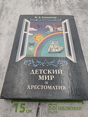 Детский мир и хрестоматия