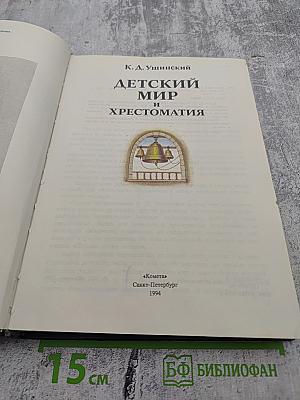 Детский мир и хрестоматия