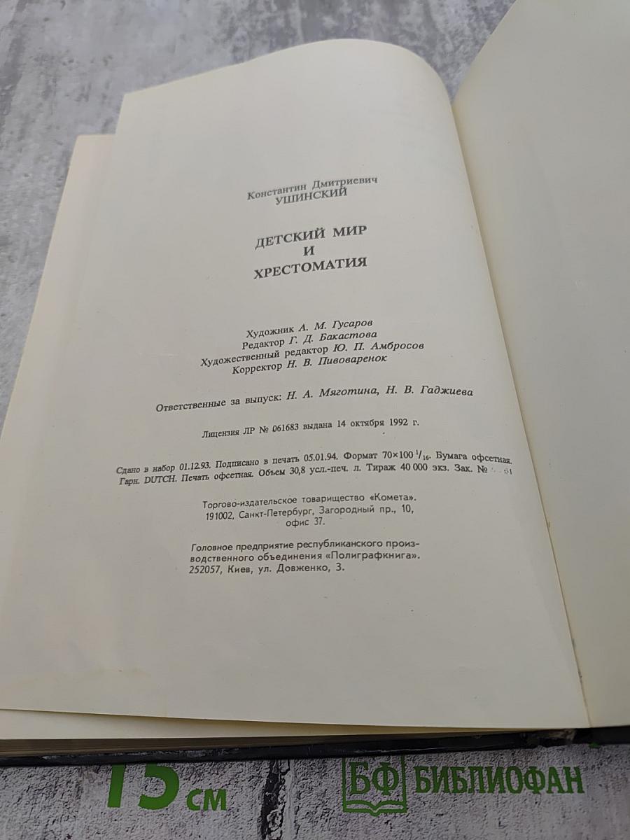 Детский мир и хрестоматия