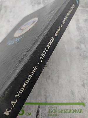 Детский мир и хрестоматия