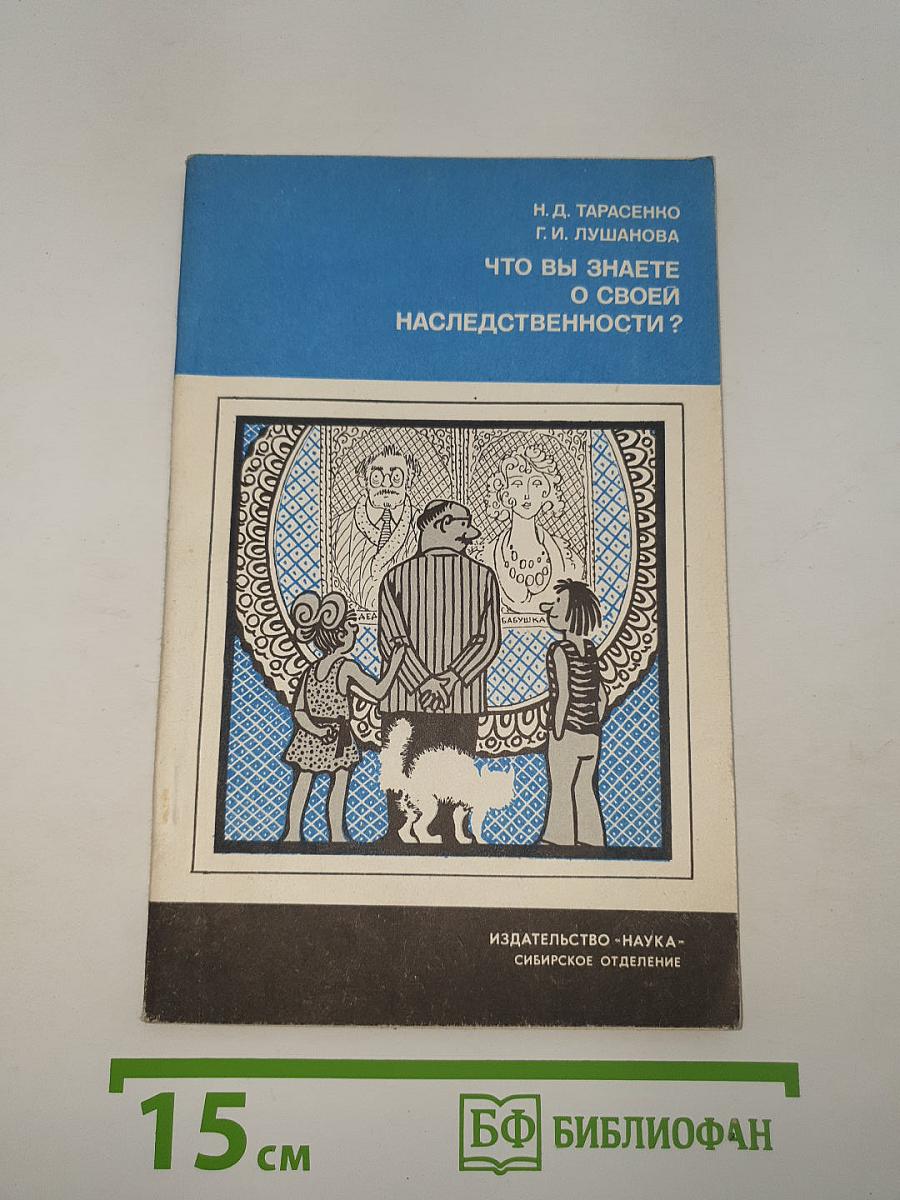 Что вы знаете о своей наследственности?