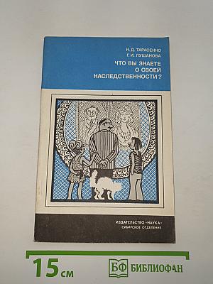 Что вы знаете о своей наследственности?