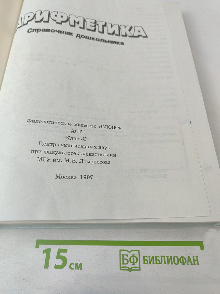 Справочник дошкольника Арифметика