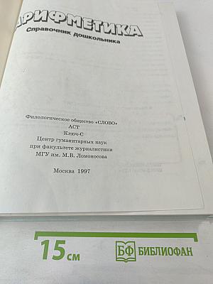 Справочник дошкольника Арифметика