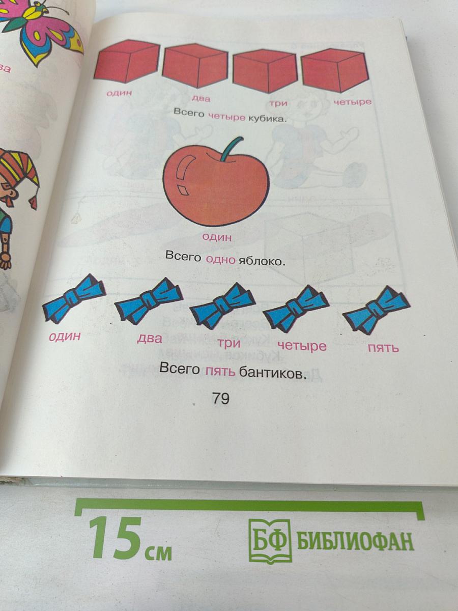 Справочник дошкольника Арифметика