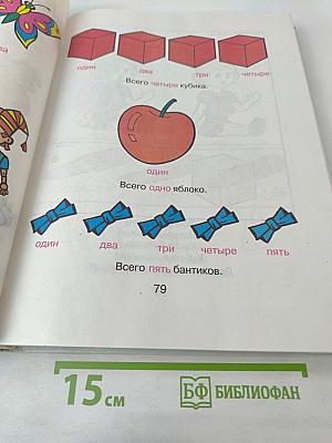 Справочник дошкольника Арифметика