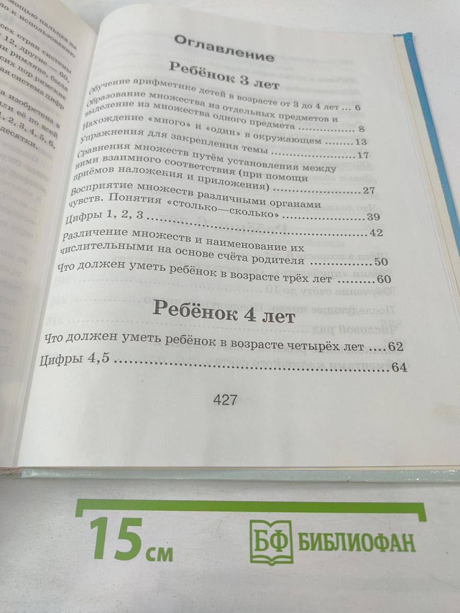 Справочник дошкольника Арифметика