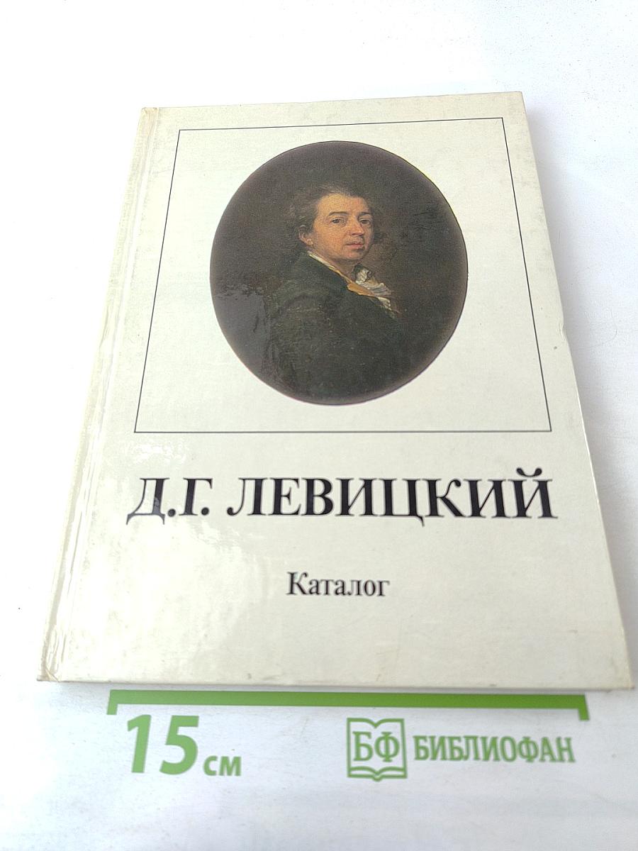 Дмитрий Григорьевич Левицкий. Каталог