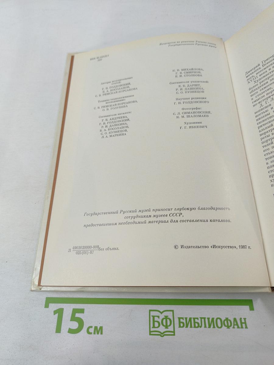 Дмитрий Григорьевич Левицкий. Каталог