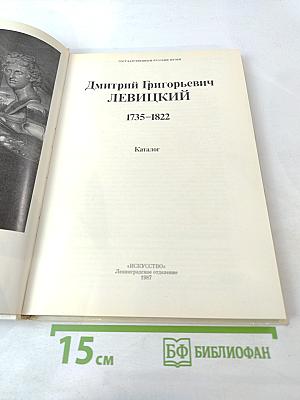Дмитрий Григорьевич Левицкий. Каталог
