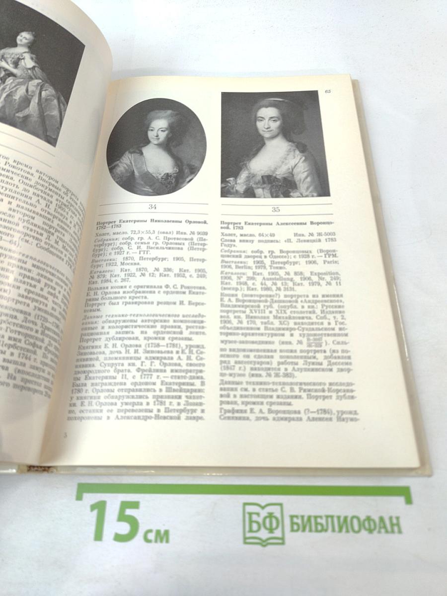 Дмитрий Григорьевич Левицкий. Каталог