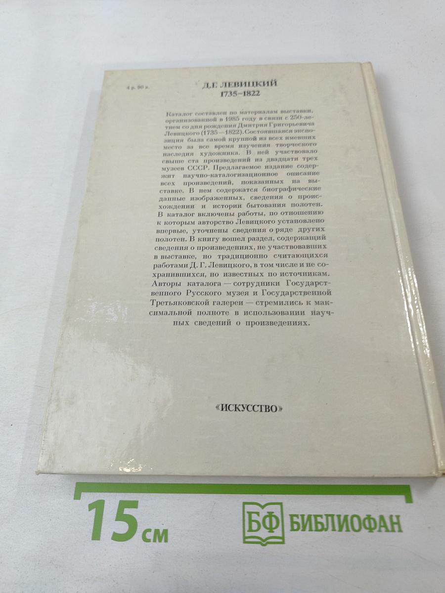 Дмитрий Григорьевич Левицкий. Каталог