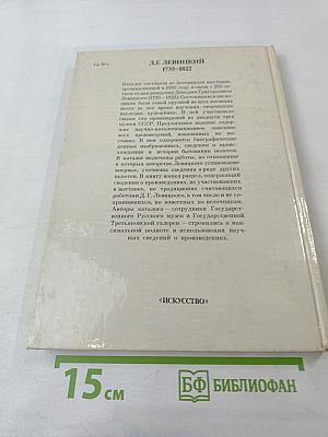 Дмитрий Григорьевич Левицкий. Каталог