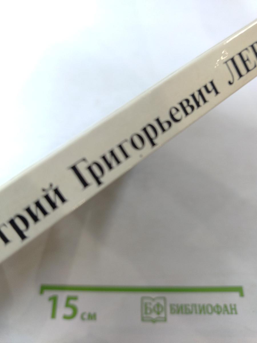 Дмитрий Григорьевич Левицкий. Каталог