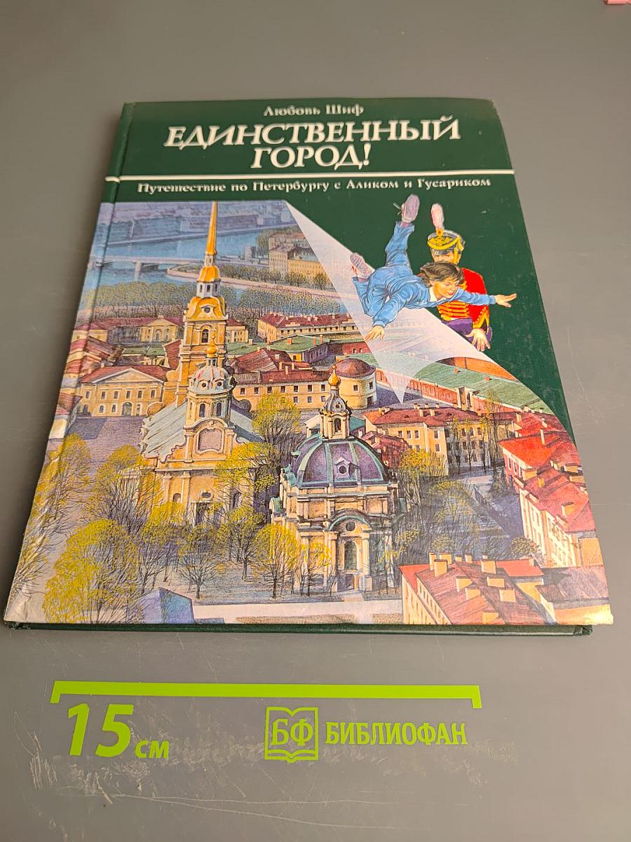 Единственный город! Путешествие по Петербургу с Аликом и Гусариком