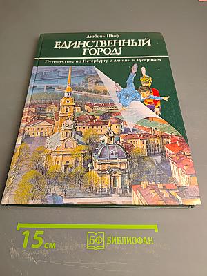 Единственный город! Путешествие по Петербургу с Аликом и Гусариком