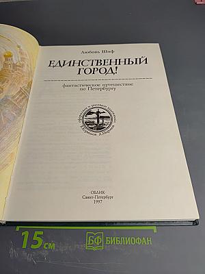 Единственный город! Путешествие по Петербургу с Аликом и Гусариком