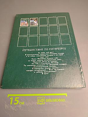 Единственный город! Путешествие по Петербургу с Аликом и Гусариком