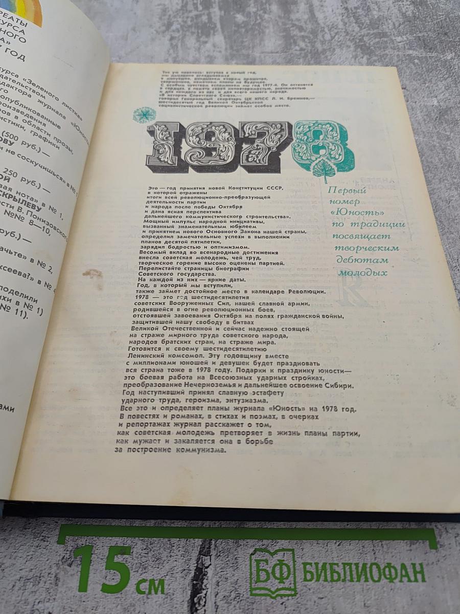 Юность. Ежемесячный литературно-художественный и общественно-политический журнал. №1, 1978