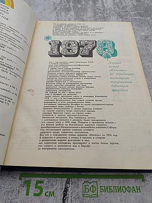 Юность. Ежемесячный литературно-художественный и общественно-политический журнал. №1, 1978