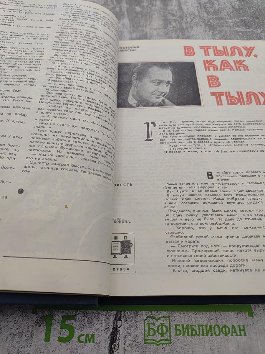 Юность. Ежемесячный литературно-художественный и общественно-политический журнал. №1, 1978