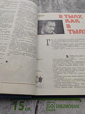 Юность. Ежемесячный литературно-художественный и общественно-политический журнал. №1, 1978