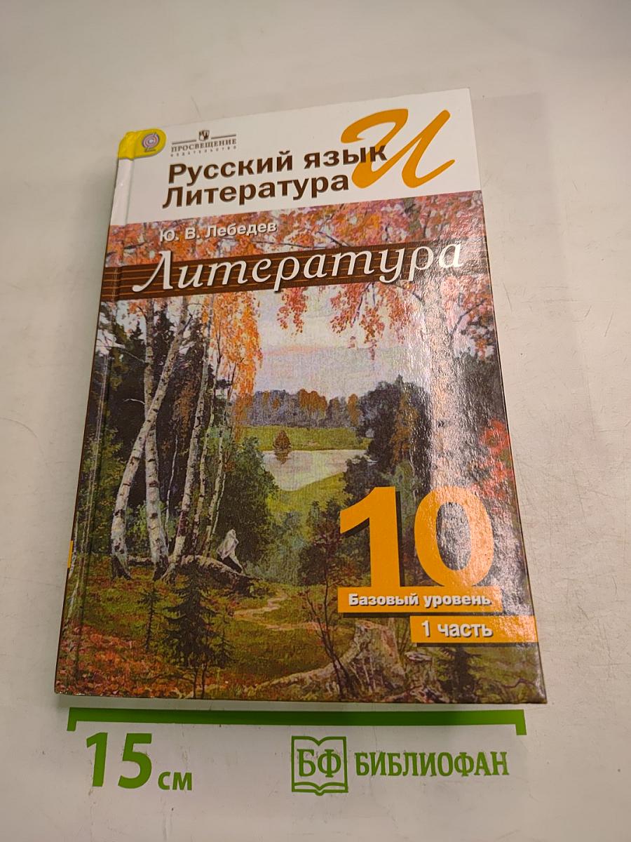 Русский язык и литература. Литература. 10 класс. Базовый уровень. Часть 1