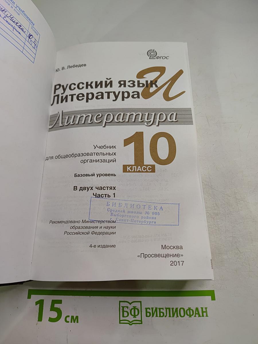 Русский язык и литература. Литература. 10 класс. Базовый уровень. Часть 1