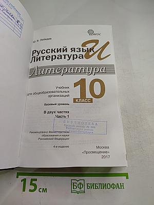 Русский язык и литература. Литература. 10 класс. Базовый уровень. Часть 1