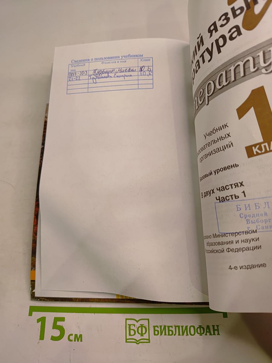 Русский язык и литература. Литература. 10 класс. Базовый уровень. Часть 1