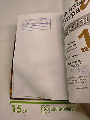 Русский язык и литература. Литература. 10 класс. Базовый уровень. Часть 1