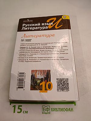 Русский язык и литература. Литература. 10 класс. Базовый уровень. Часть 1