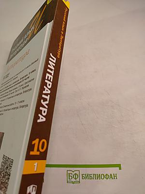 Русский язык и литература. Литература. 10 класс. Базовый уровень. Часть 1