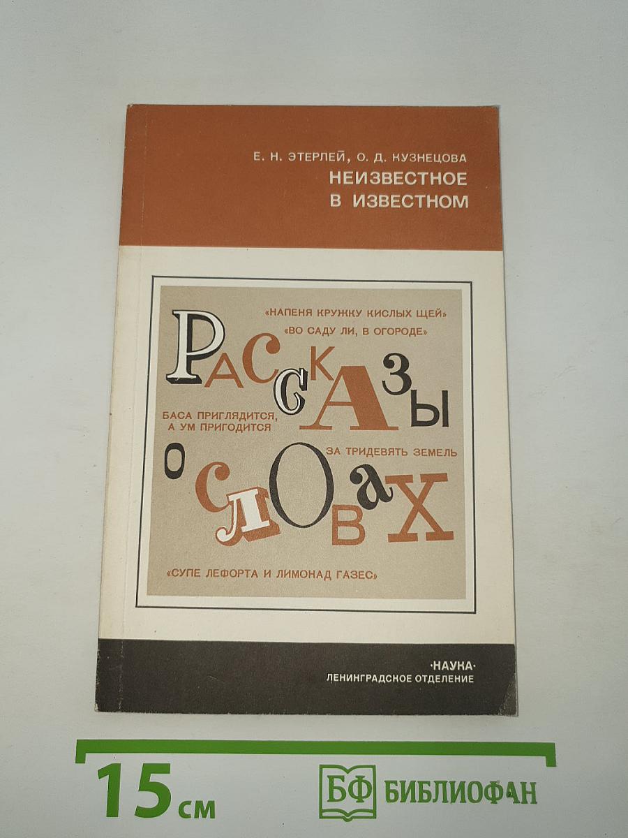 Неизвестное в известном