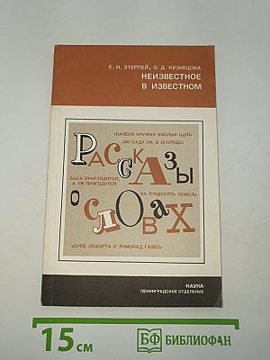 Неизвестное в известном
